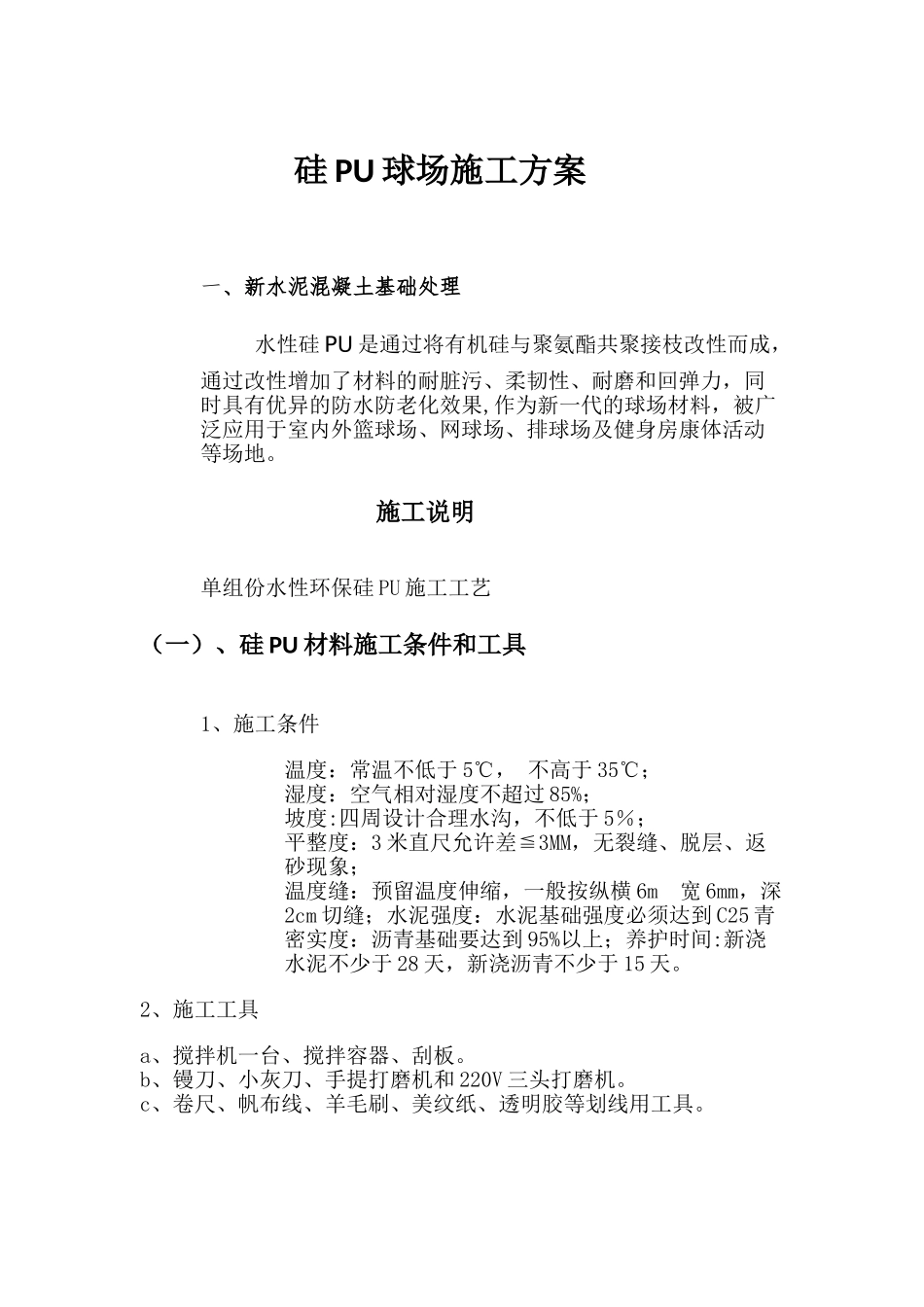 硅PU球场施工方案45151_第1页