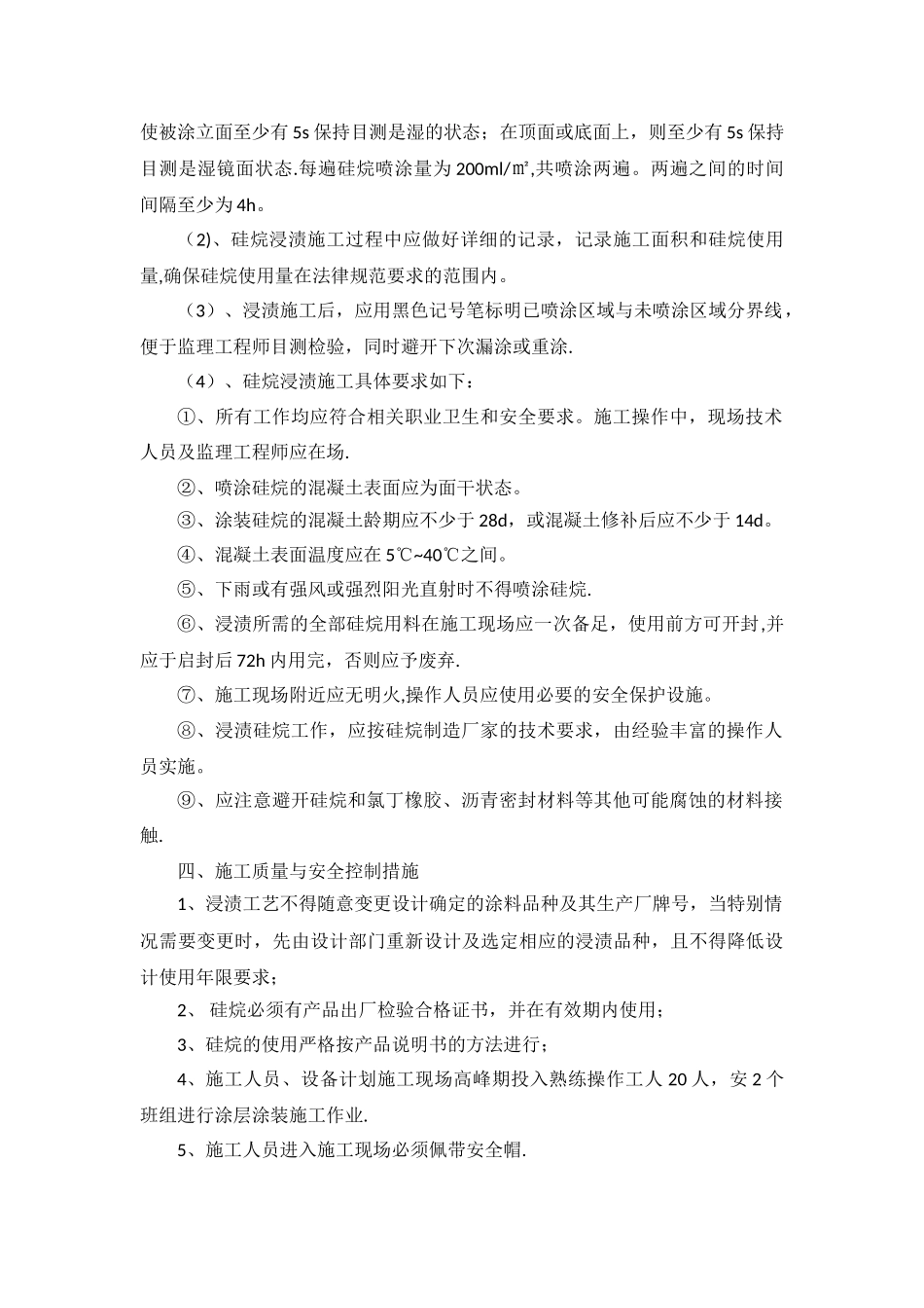 硅烷浸渍方案_第2页