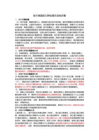 硅片表面的几种处理方法和步骤