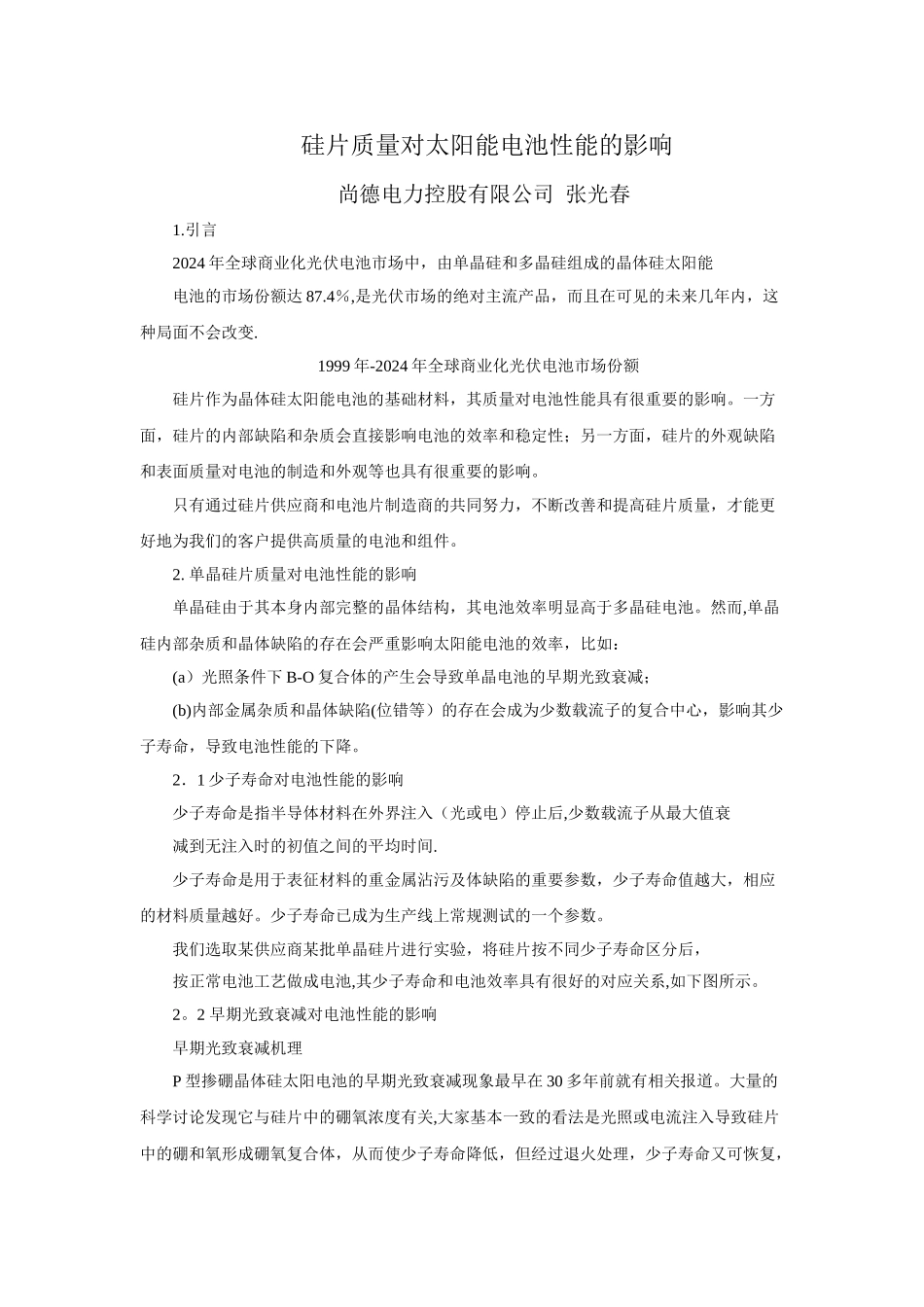 硅片质量对太阳能电池性能的影响_第1页