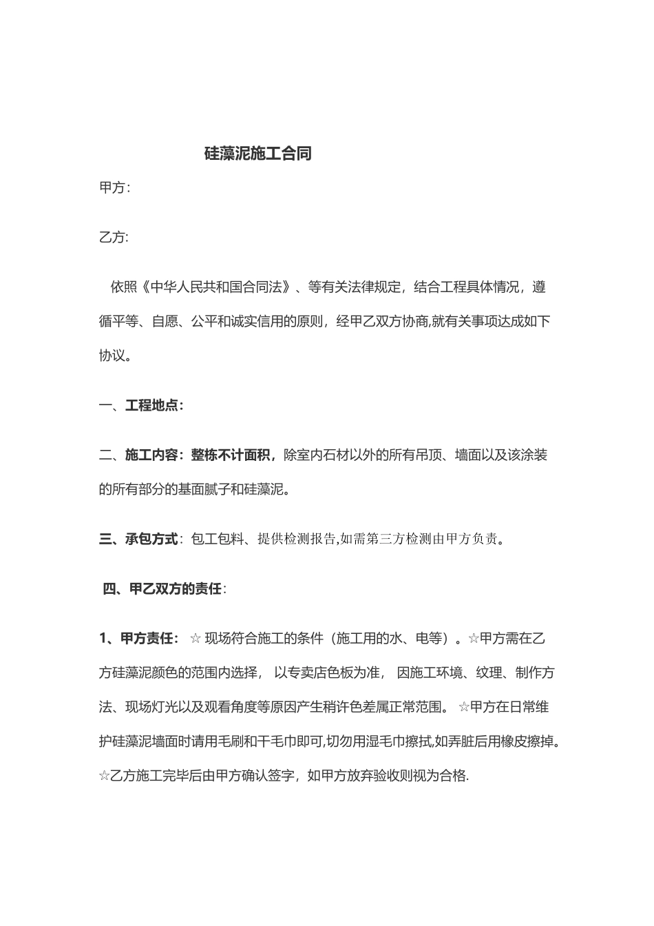 硅藻泥施工合同_第1页