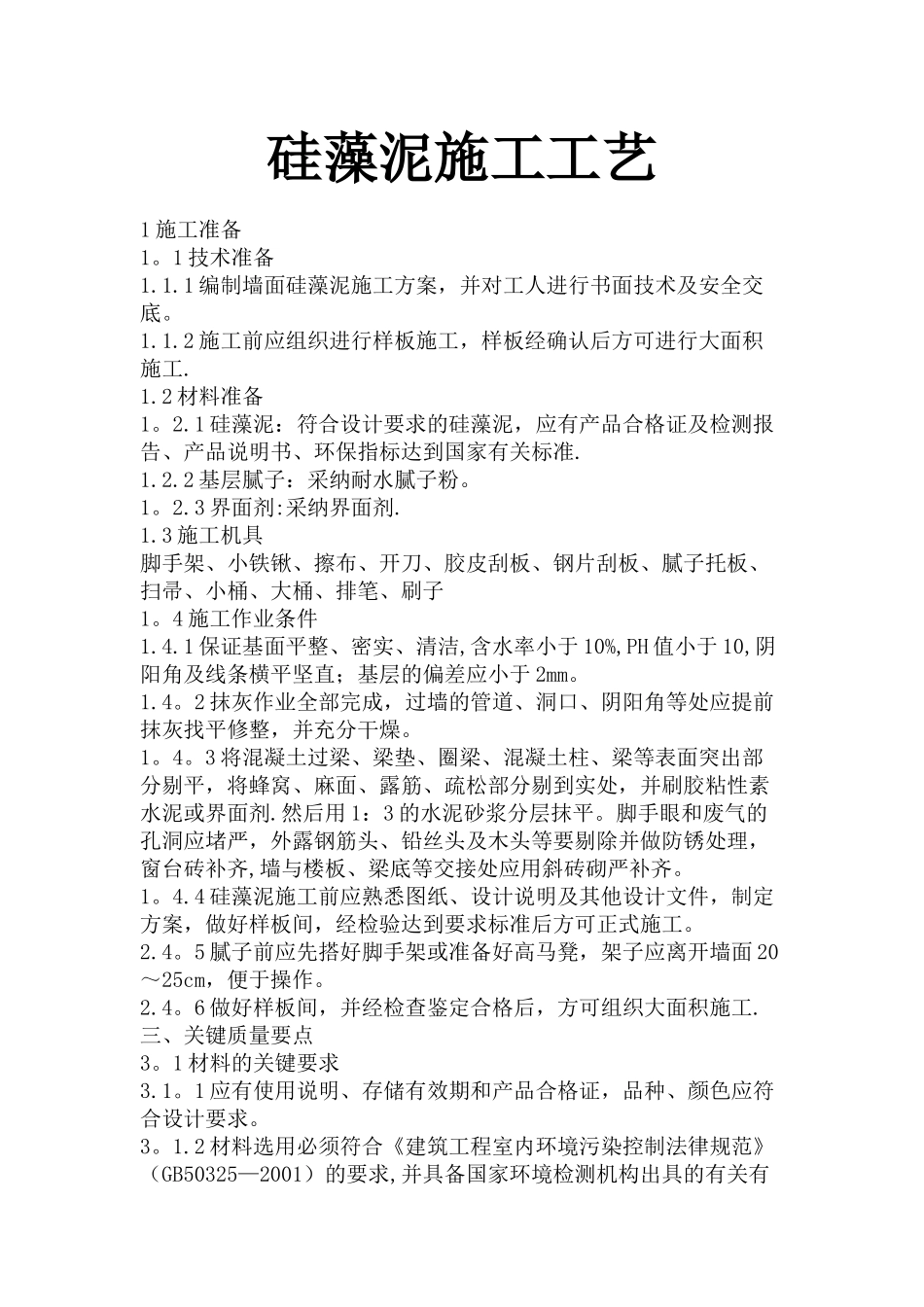 硅藻泥施工工艺_第1页