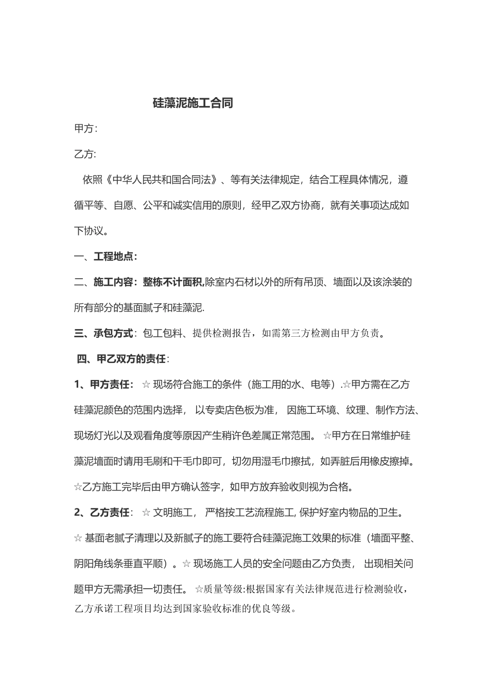 硅藻泥施工合同_第1页