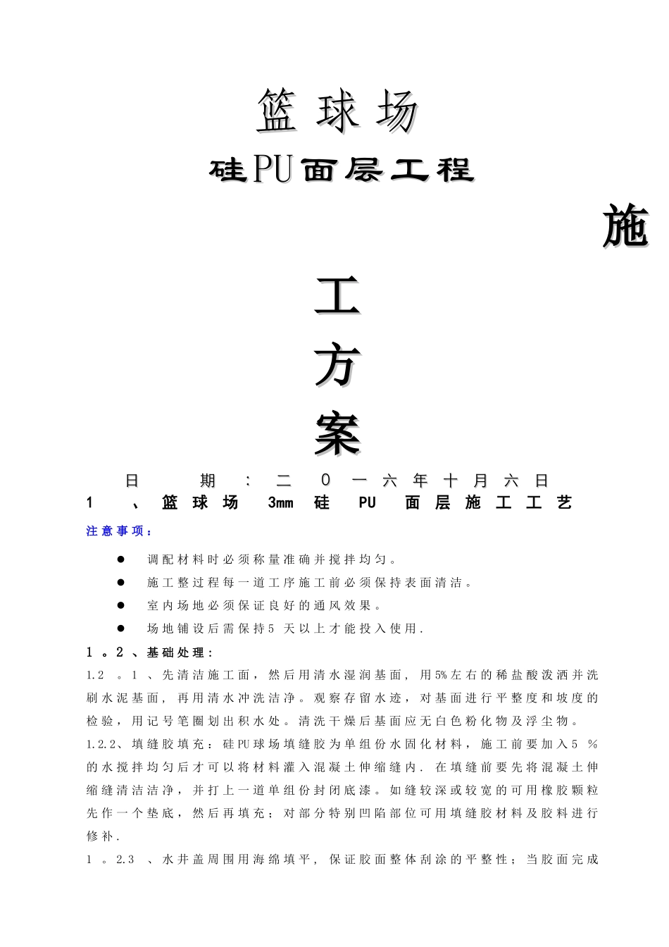 硅PU篮球场面层施工方案_第1页