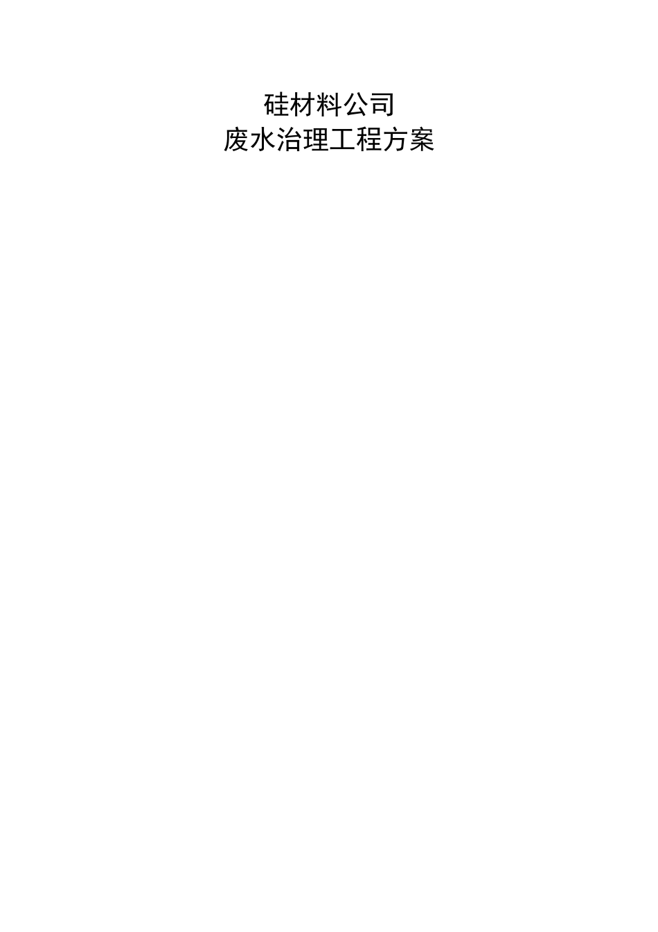 硅切片废水处理方案._第1页