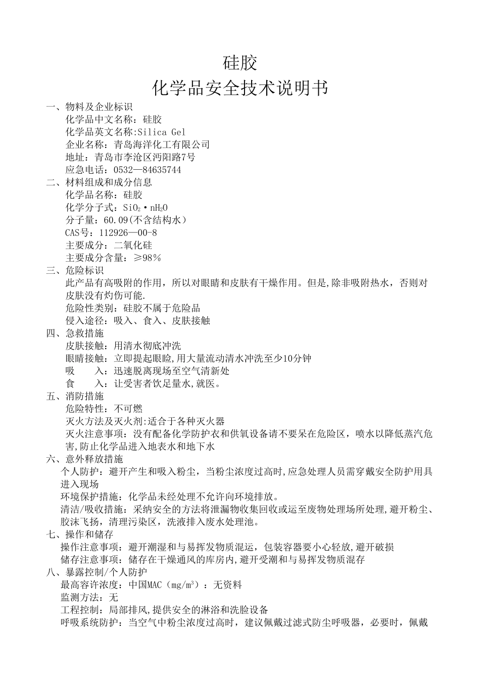硅胶安全技术说明书_第1页
