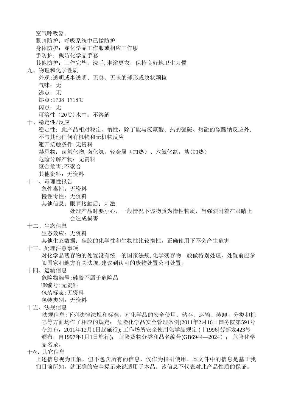 硅胶安全技术说明书_第2页