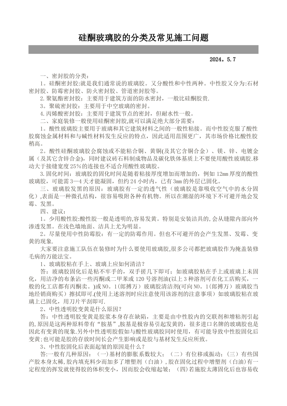 硅酮玻璃胶的分类及常见施工问题_第1页