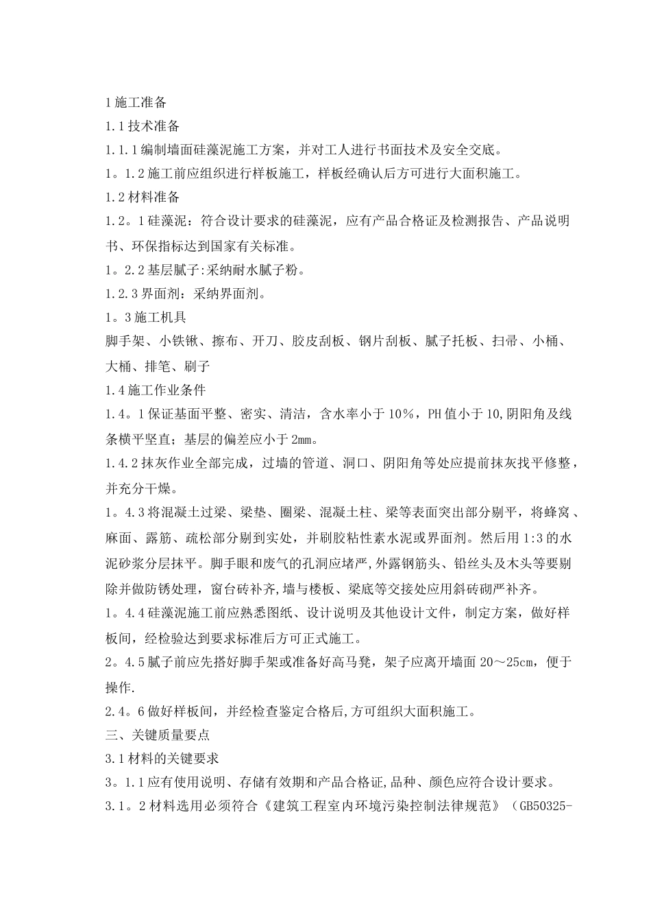 硅藻泥施工方案_第1页