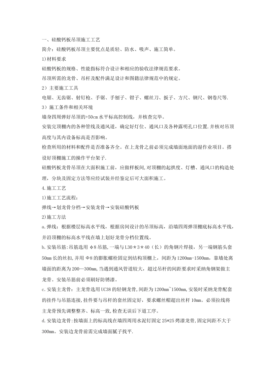 硅酸钙板吊顶施工工艺_第1页