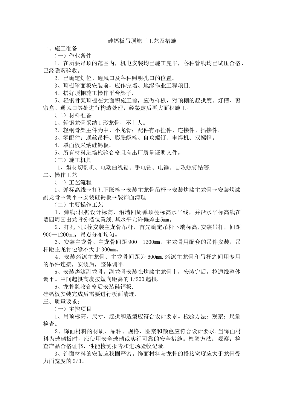 硅钙板吊顶施工工艺及措施_第1页