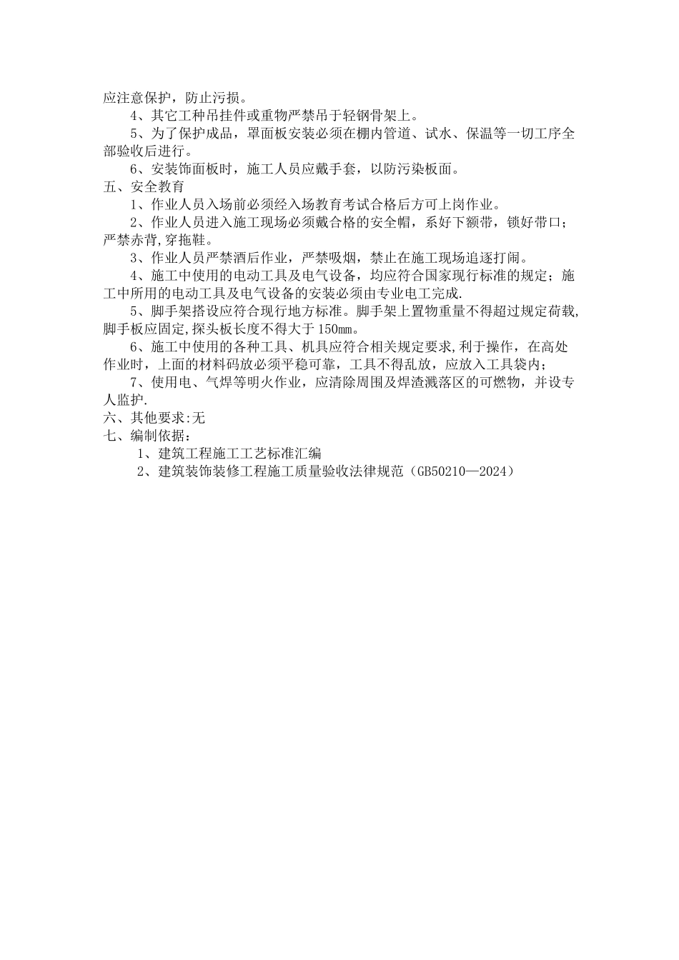 硅钙板吊顶施工工艺及措施_第3页