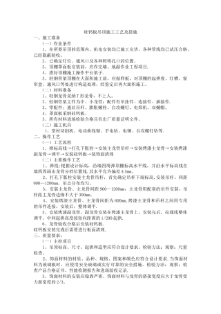 硅钙板吊顶施工工艺及措施