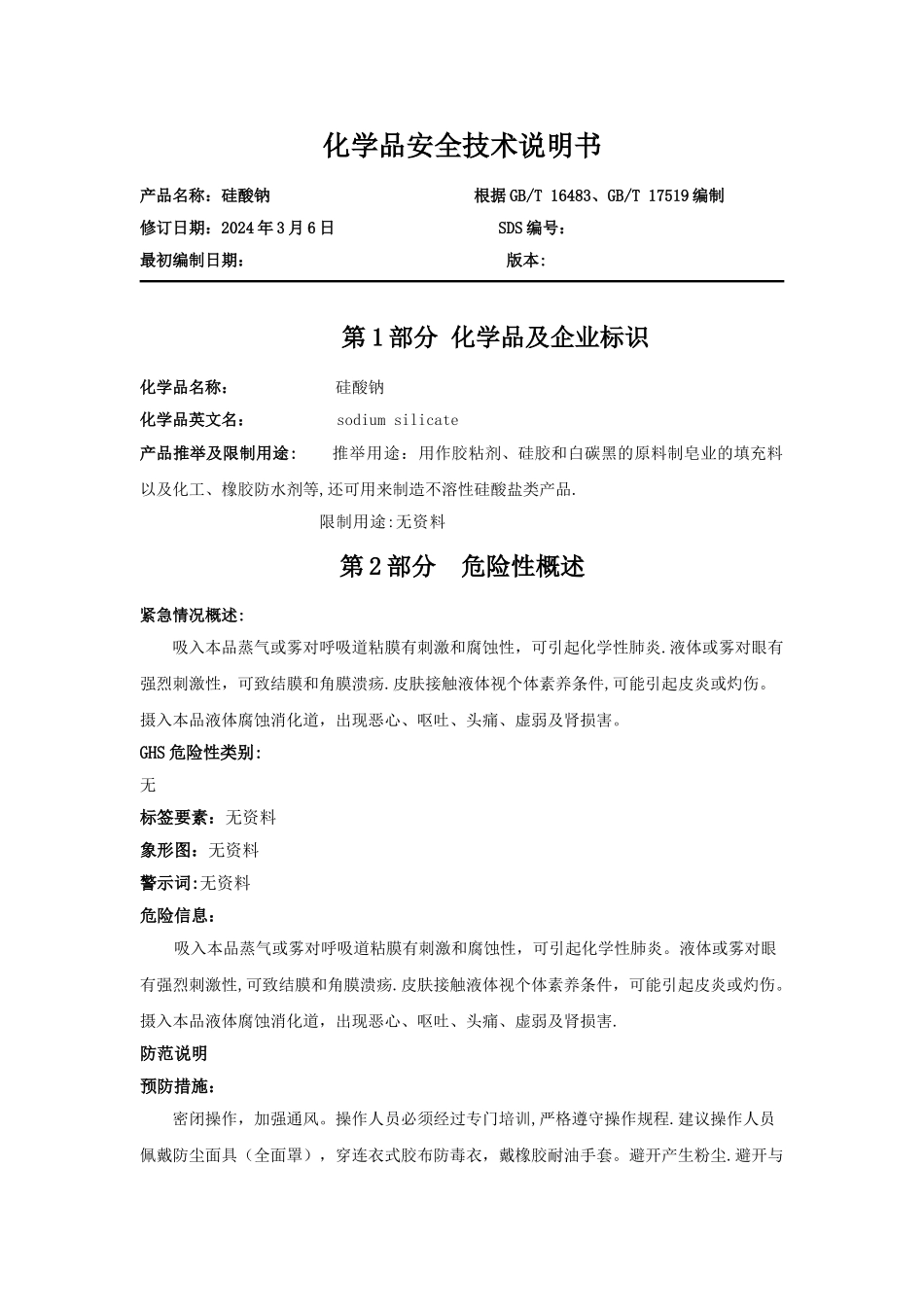 硅酸钠-安全技术说明书_第1页