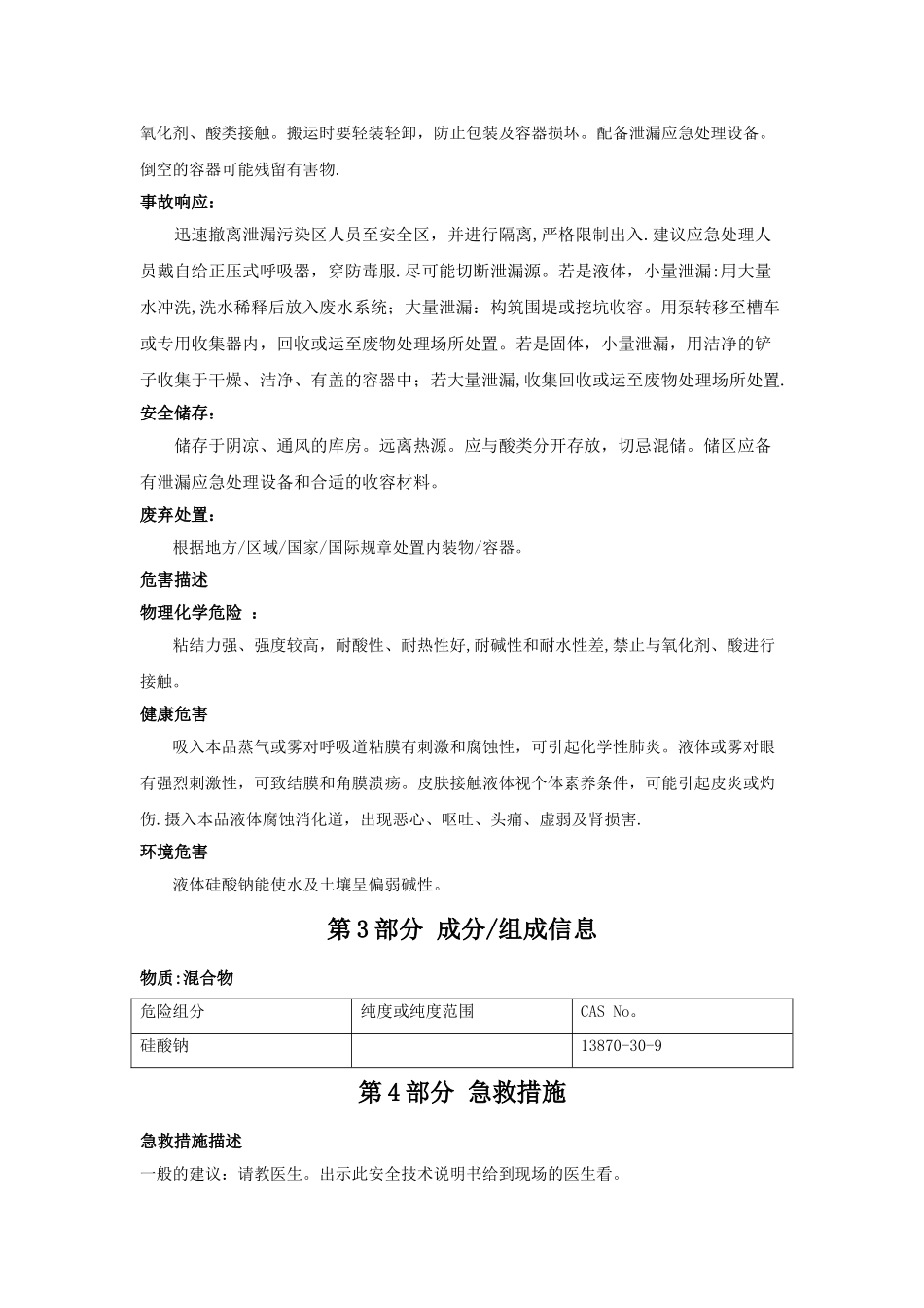 硅酸钠-安全技术说明书_第2页