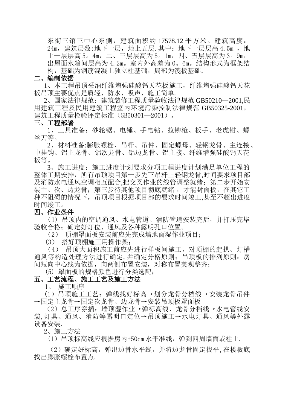 硅钙板吊顶专项施工方案_第2页