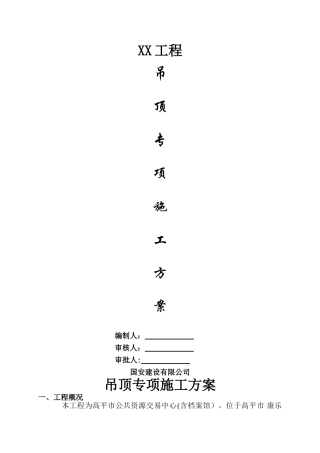 硅钙板吊顶专项施工方案