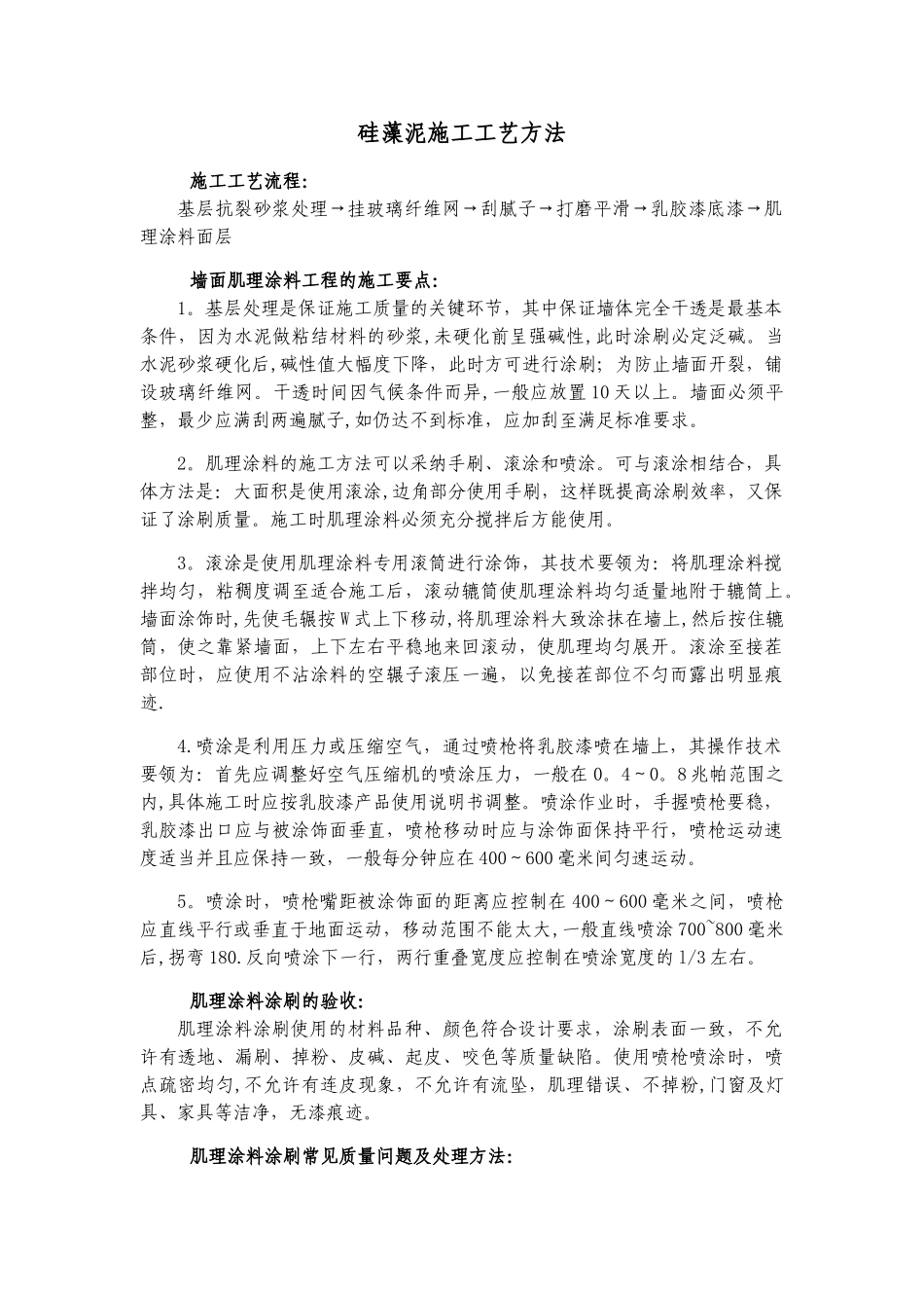 硅藻泥施工工艺方法_第1页