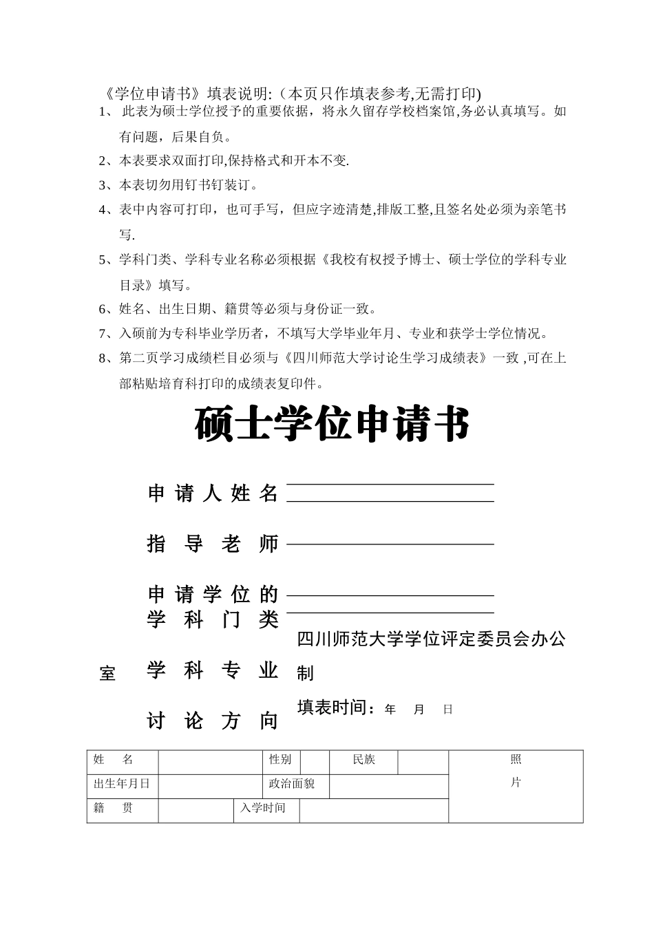 硕士学位申请表55255_第1页