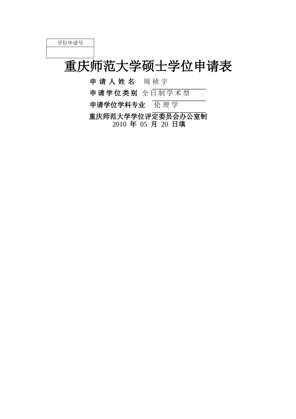 硕士学位申请表(完成版)_第1页