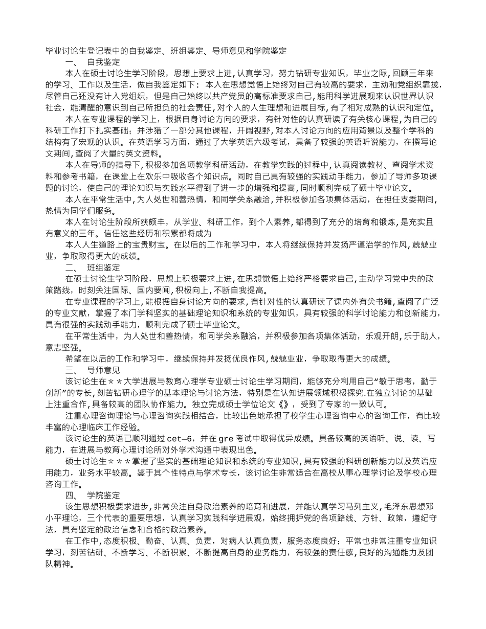 硕士毕业生登记表自我鉴定_第1页