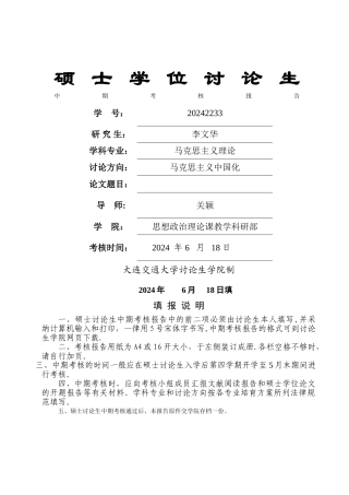 硕士学位研究生中期考核报告