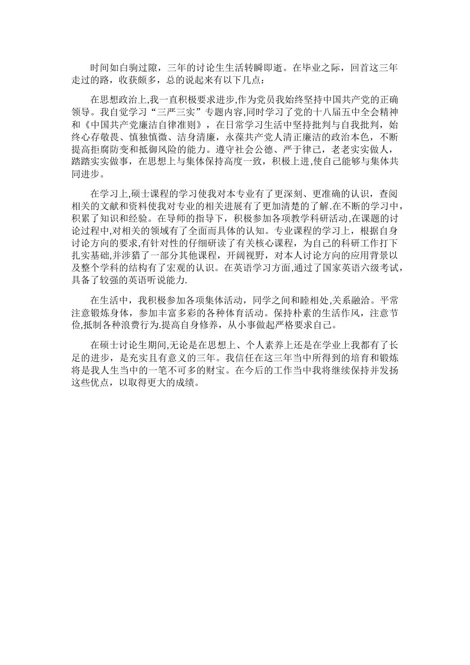 硕士毕业生登记表自我鉴定范文_第1页