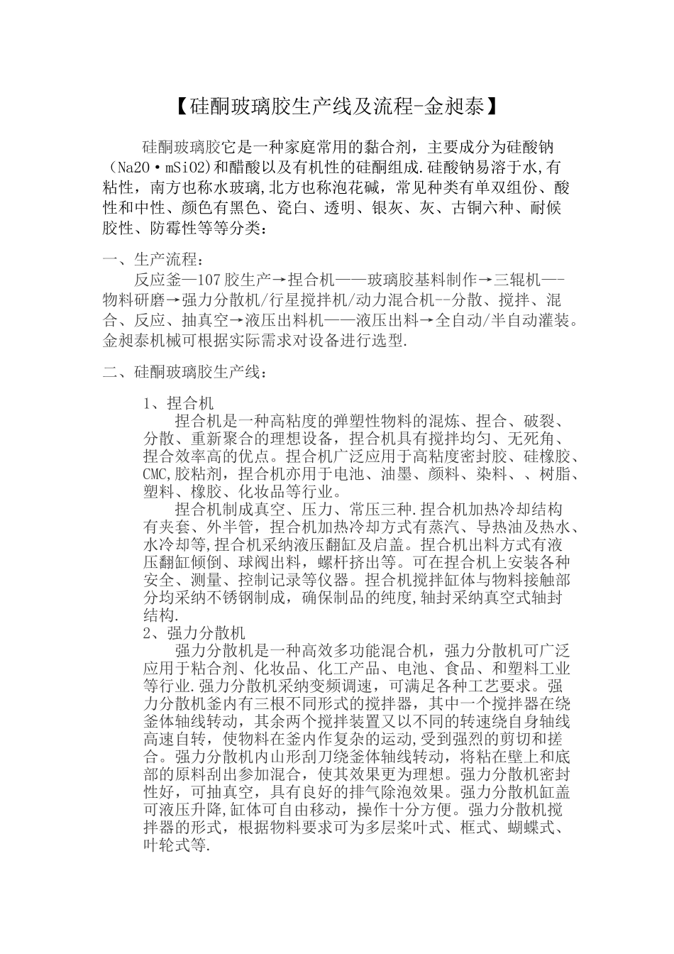 硅酮玻璃胶生产线及流程_第1页