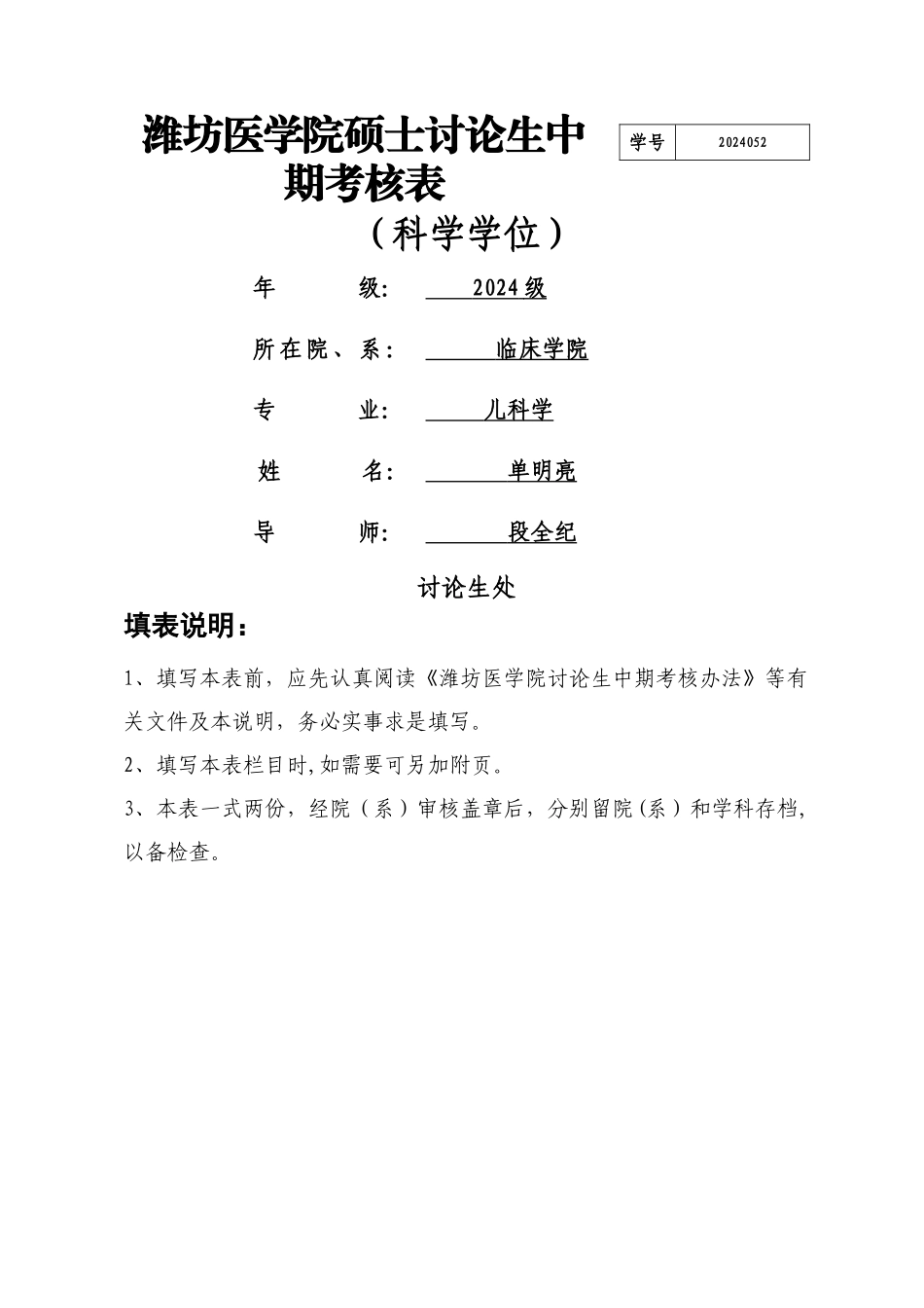 硕士研究生中期考核表-科学学位_第1页