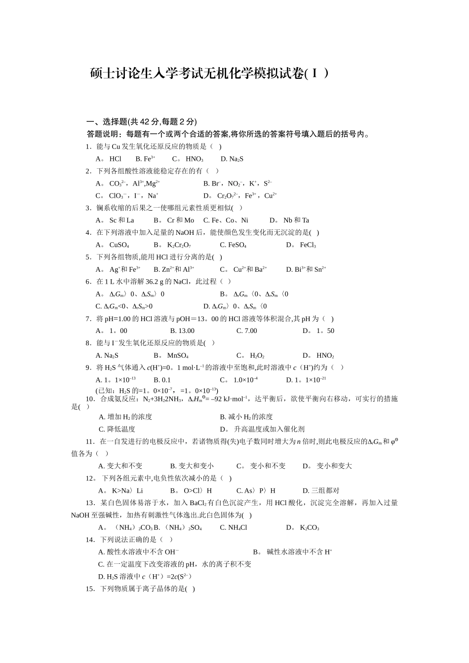 硕士研究生入学考试无机化学模拟试卷_第1页