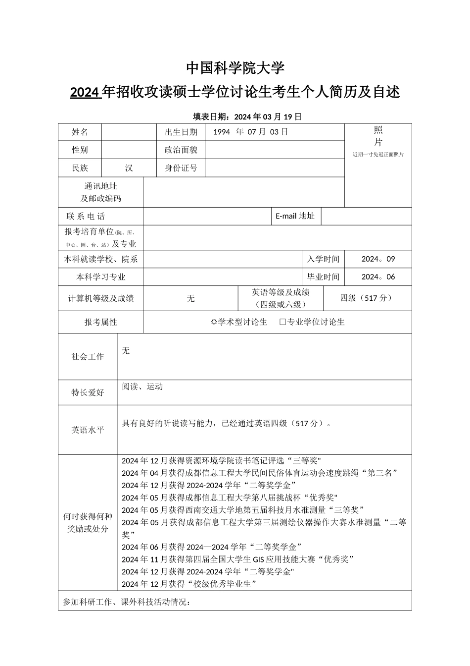 硕士研究生复试个人简历及自述(修订版)_第1页