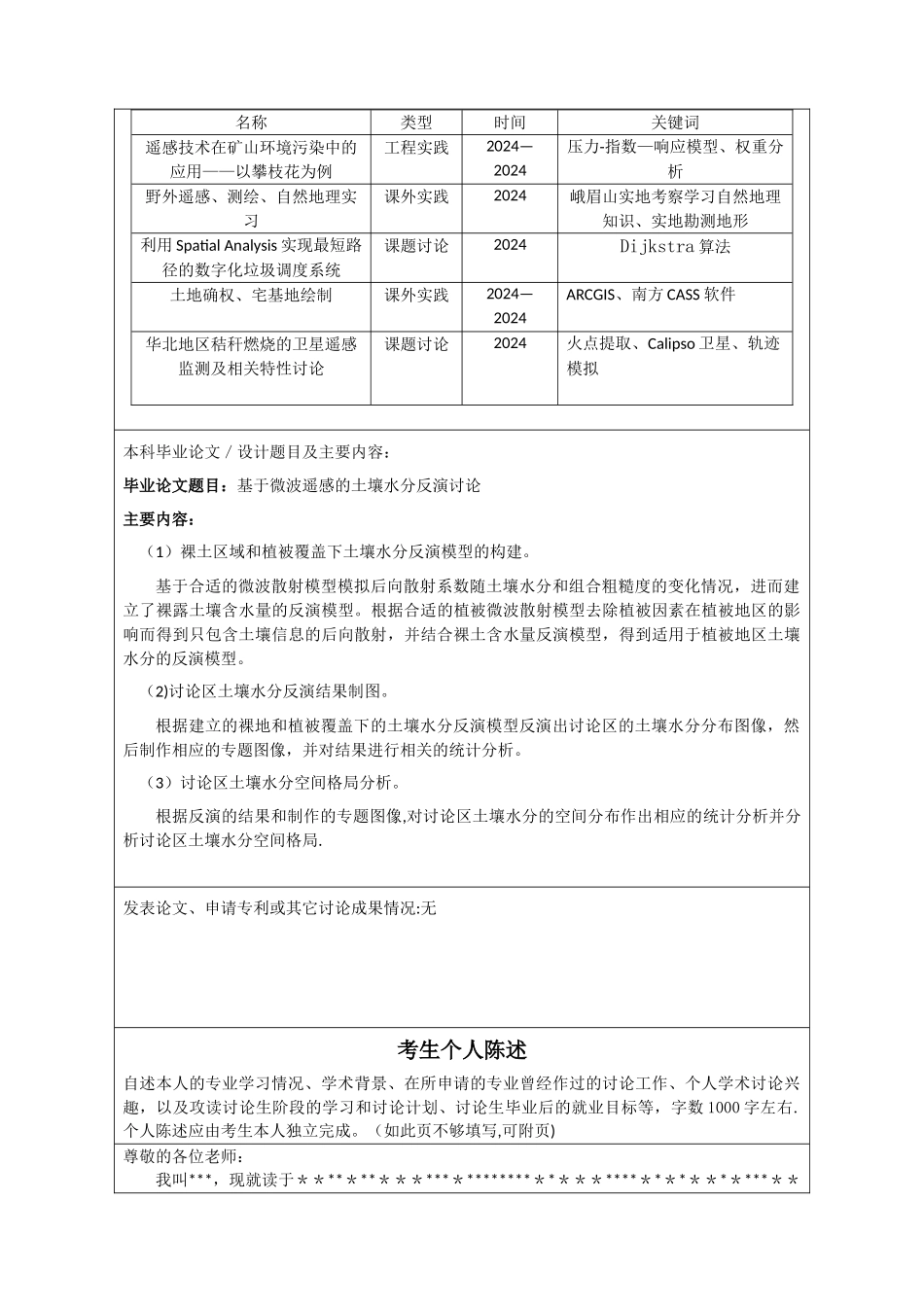 硕士研究生复试个人简历及自述(修订版)_第2页
