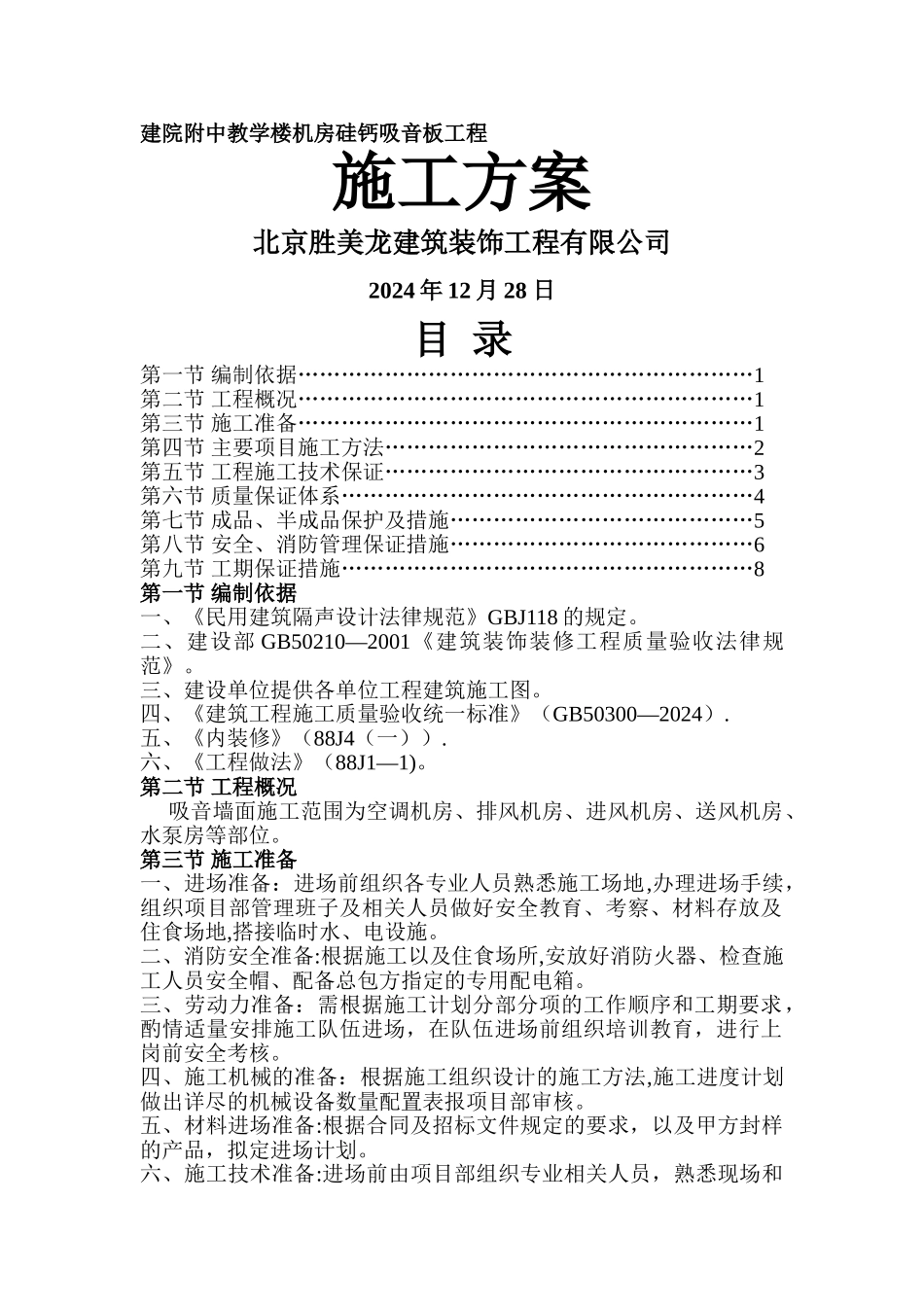 硅钙板吸音墙施工方案_第1页