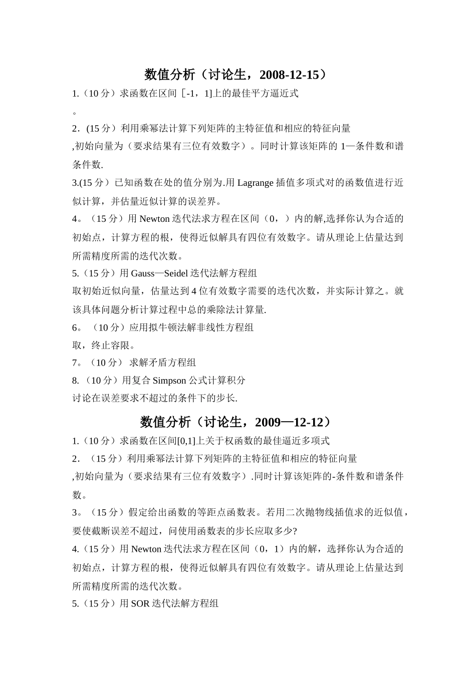 硕士研究生数值分析试卷_第1页