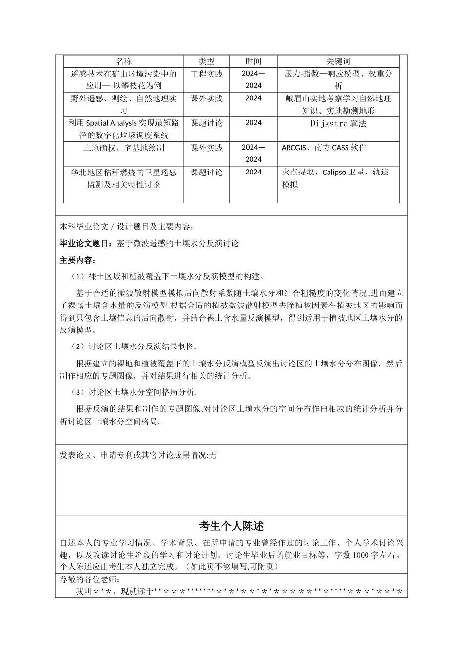 硕士研究生复试个人简历及自述_第2页