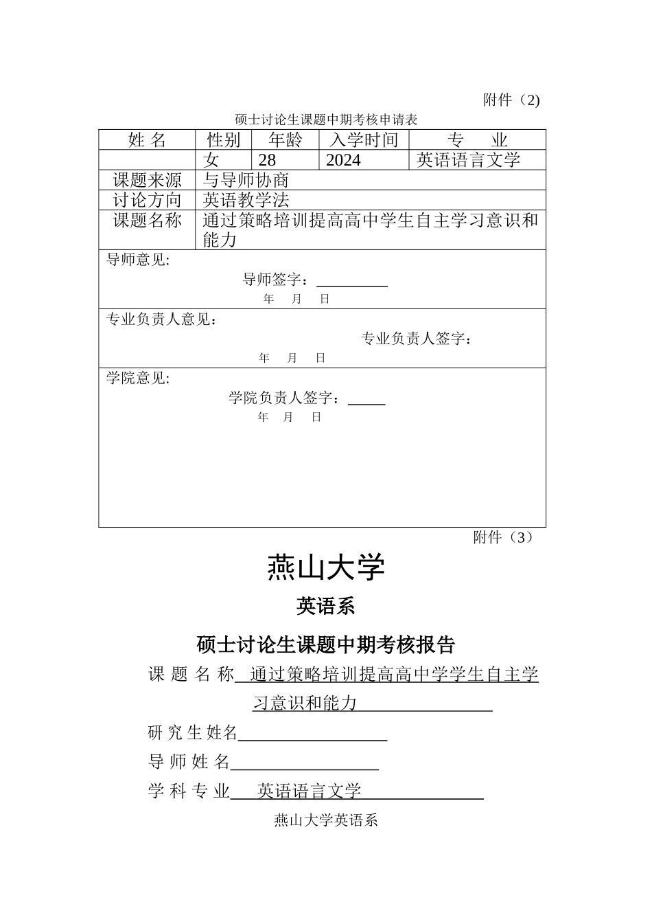 硕士研究生课题中期考核申请表_第1页