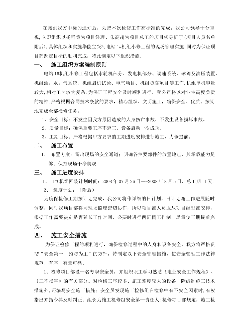 硗碛电站施工组织措施---副本_第1页