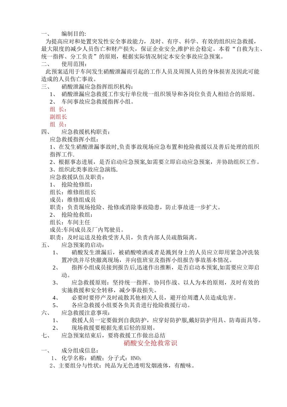 硝酸安全应急预案_第1页