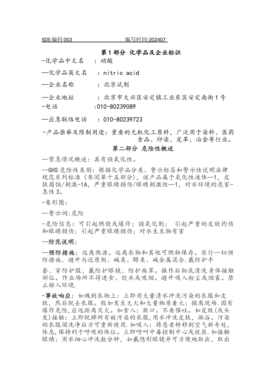 硝酸安全技术说明书_第1页