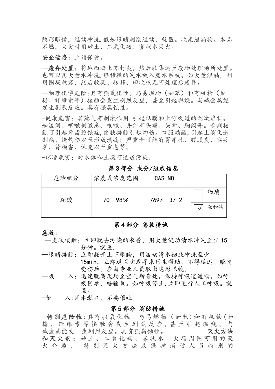 硝酸安全技术说明书_第2页