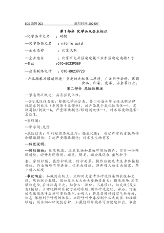 硝酸安全技术说明书