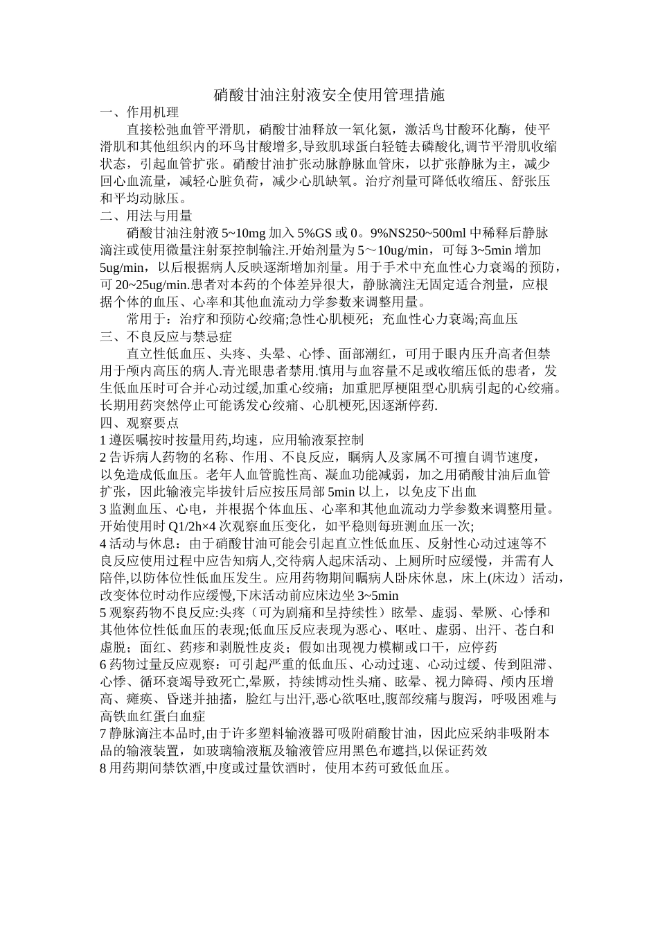 硝酸甘油注射液安全使用管理措施_第1页