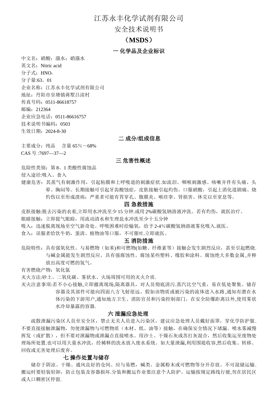硝酸安全技术说明书最新安全标签_第1页