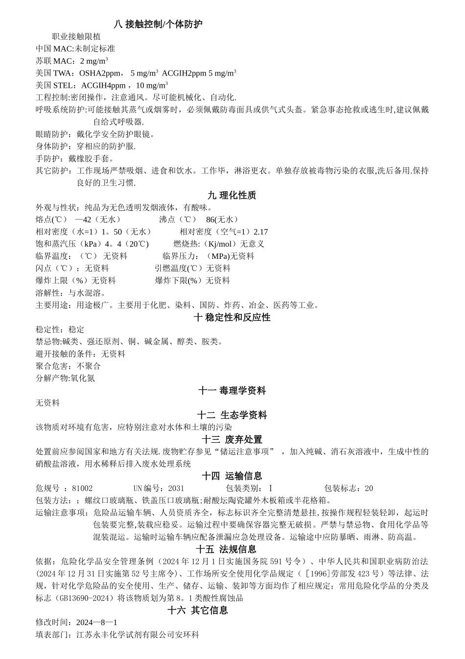 硝酸安全技术说明书最新安全标签_第2页