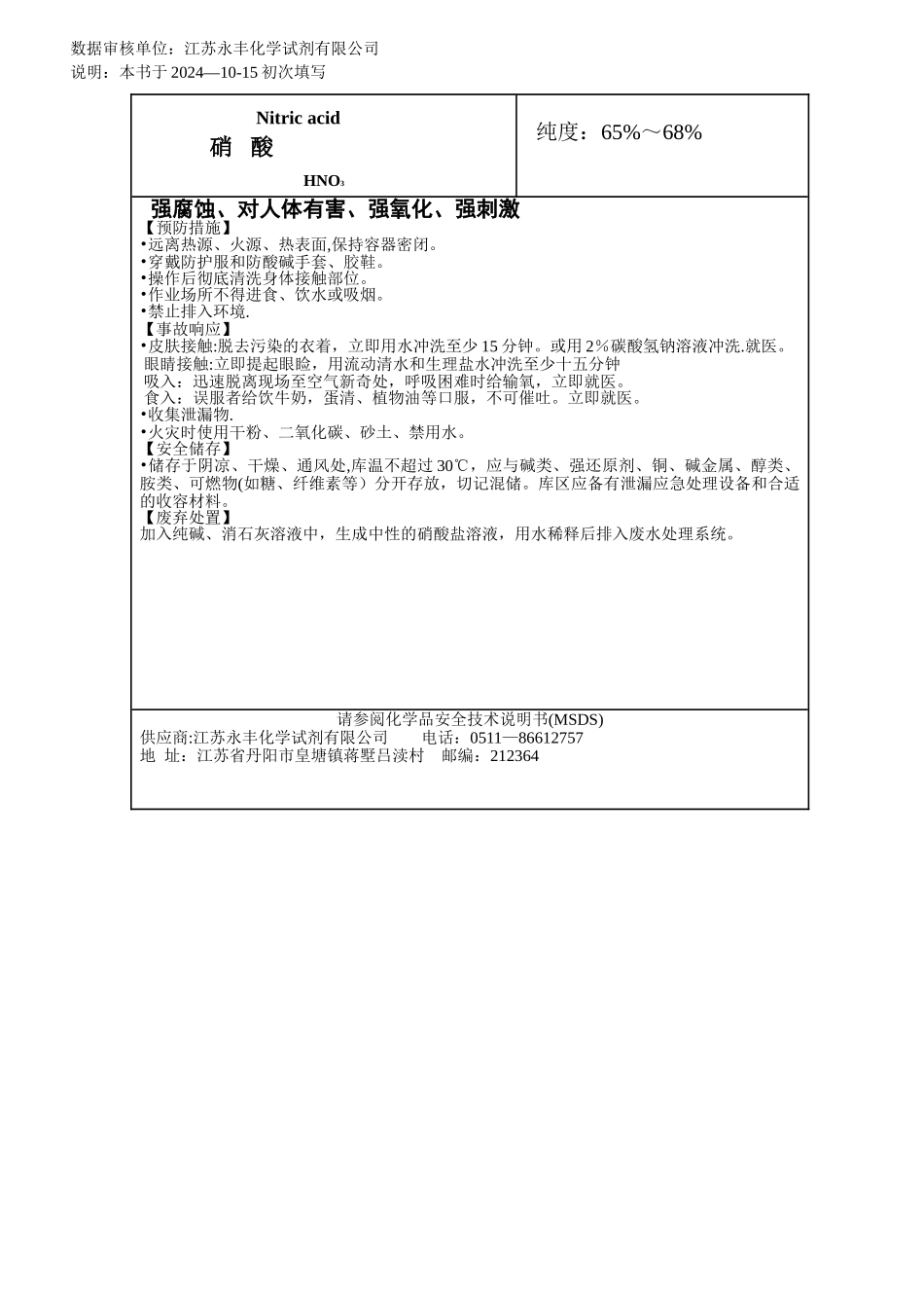 硝酸安全技术说明书最新安全标签_第3页