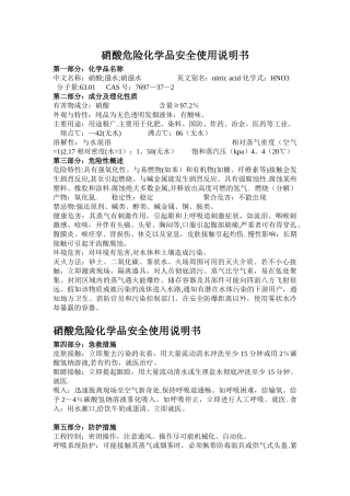 硝酸危险化学品安全使用说明书