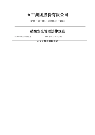 硝酸安全管理规范