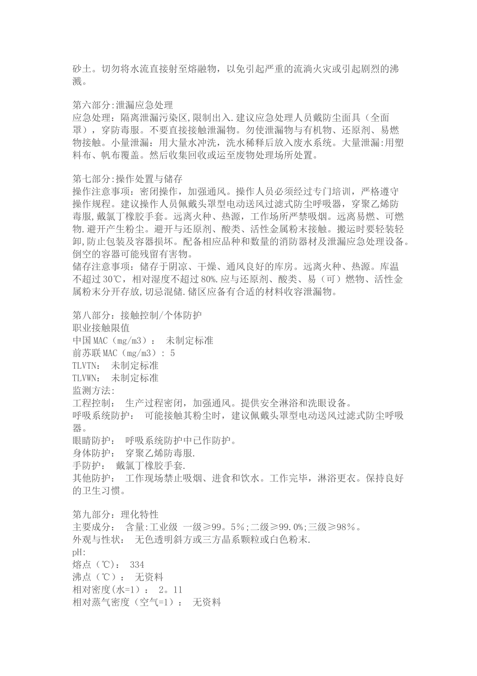 硝酸钾化学品安全技术说明书MSDS_第2页