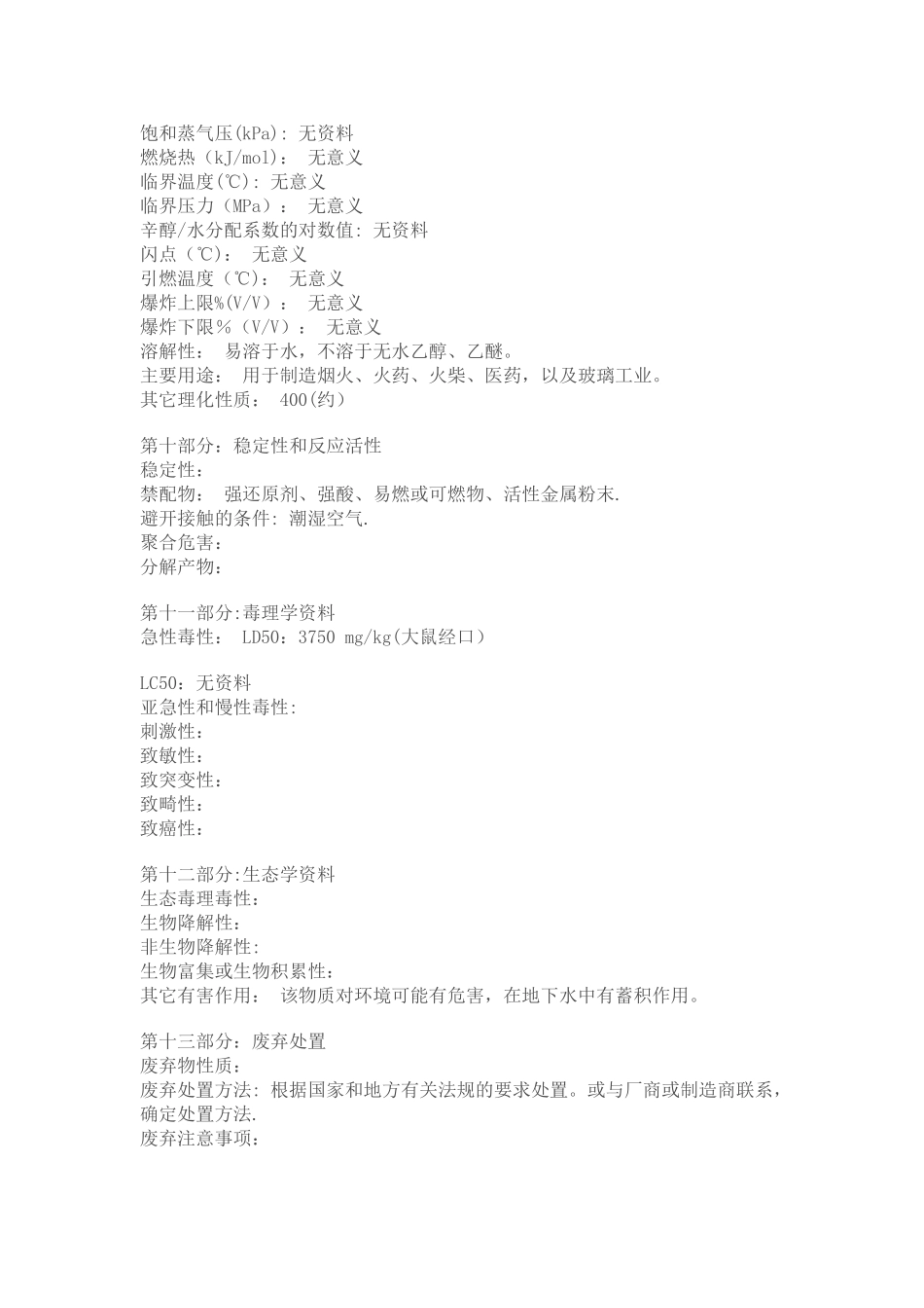 硝酸钾化学品安全技术说明书MSDS_第3页