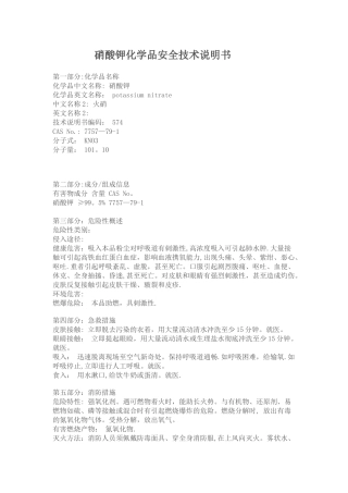 硝酸钾化学品安全技术说明书MSDS